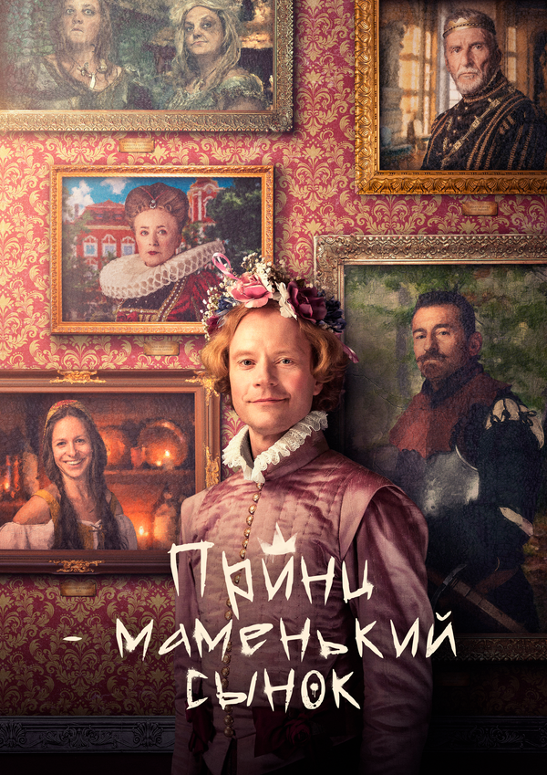 Смотреть Маменькин принц онлайн бесплатно в HD качестве на русском языке